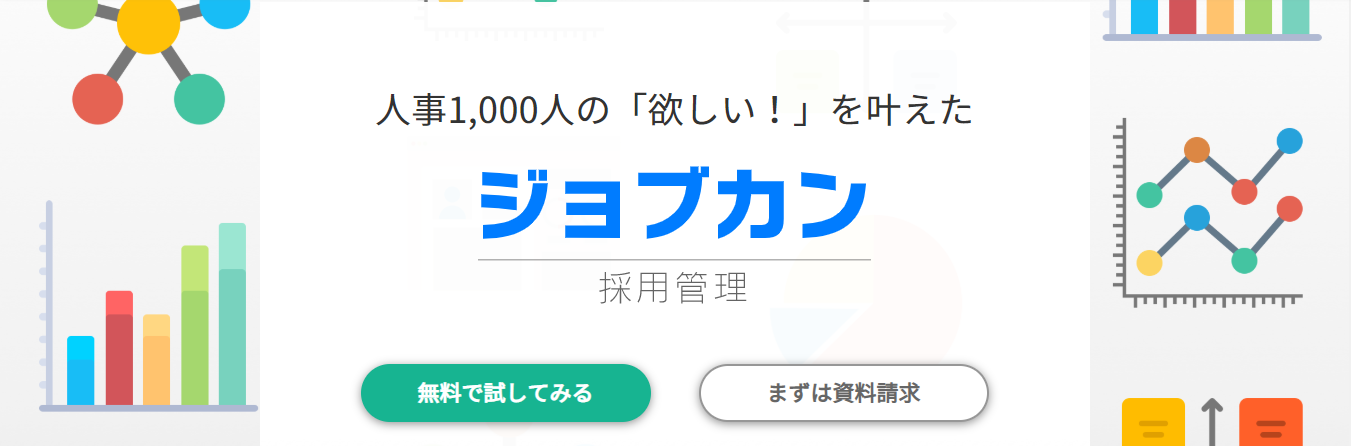 ジョブカン採用管理