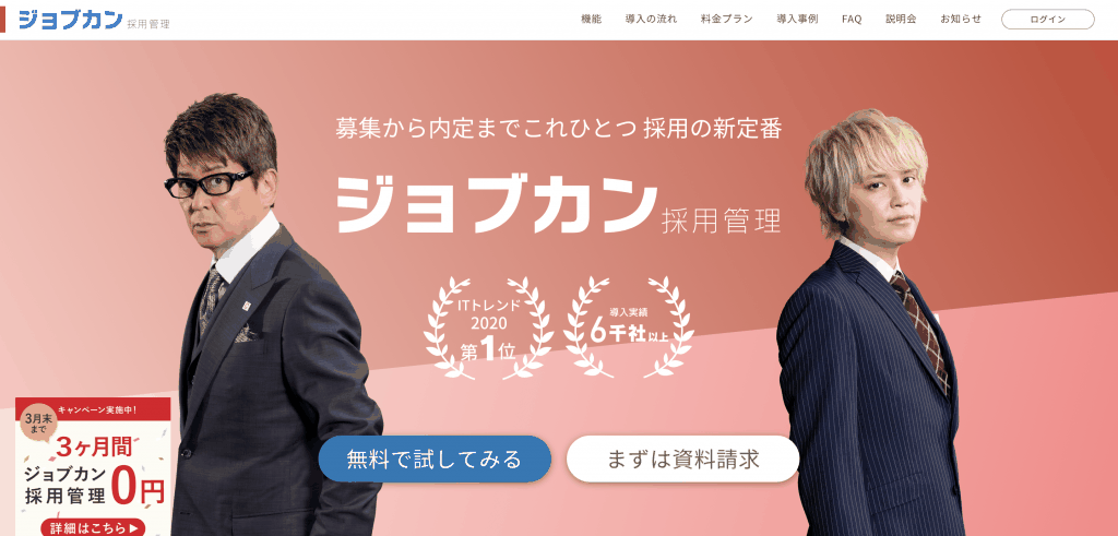 ジョブカン採用管理