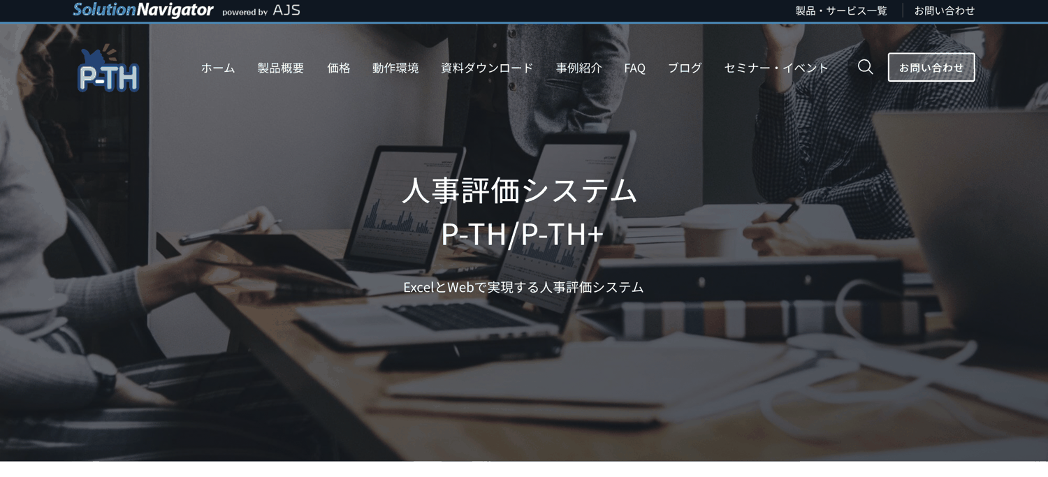 人事評価システム P-TH