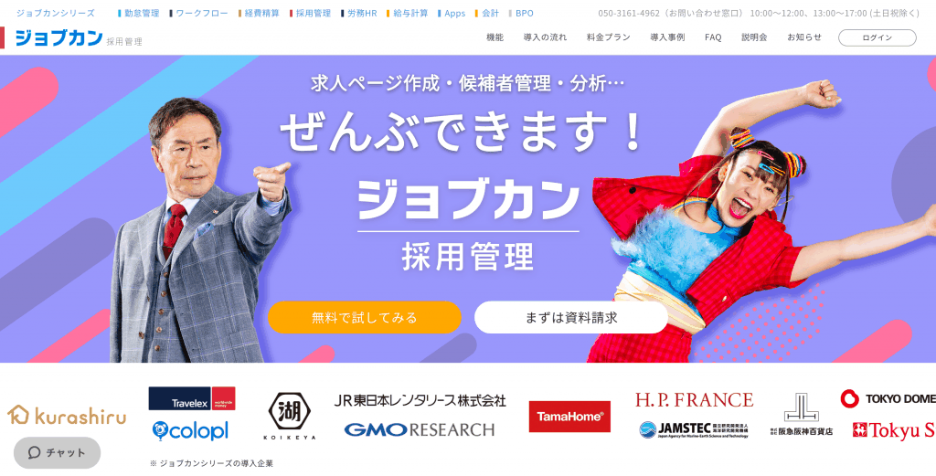 ジョブカン採用管理