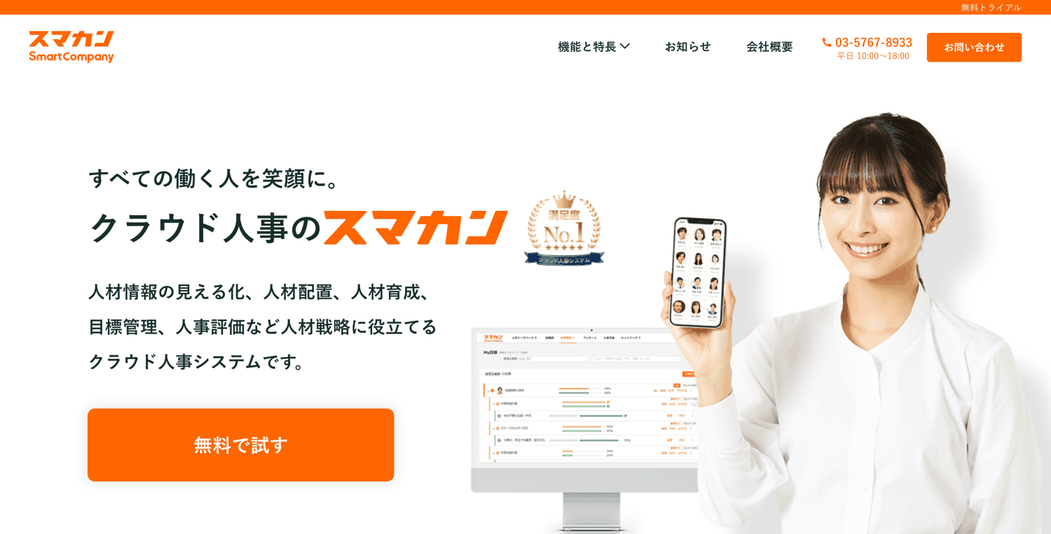 スマートカンパニー