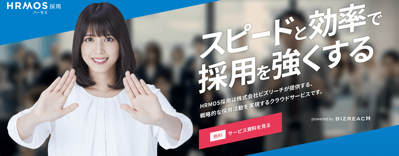 HRMOS採用
