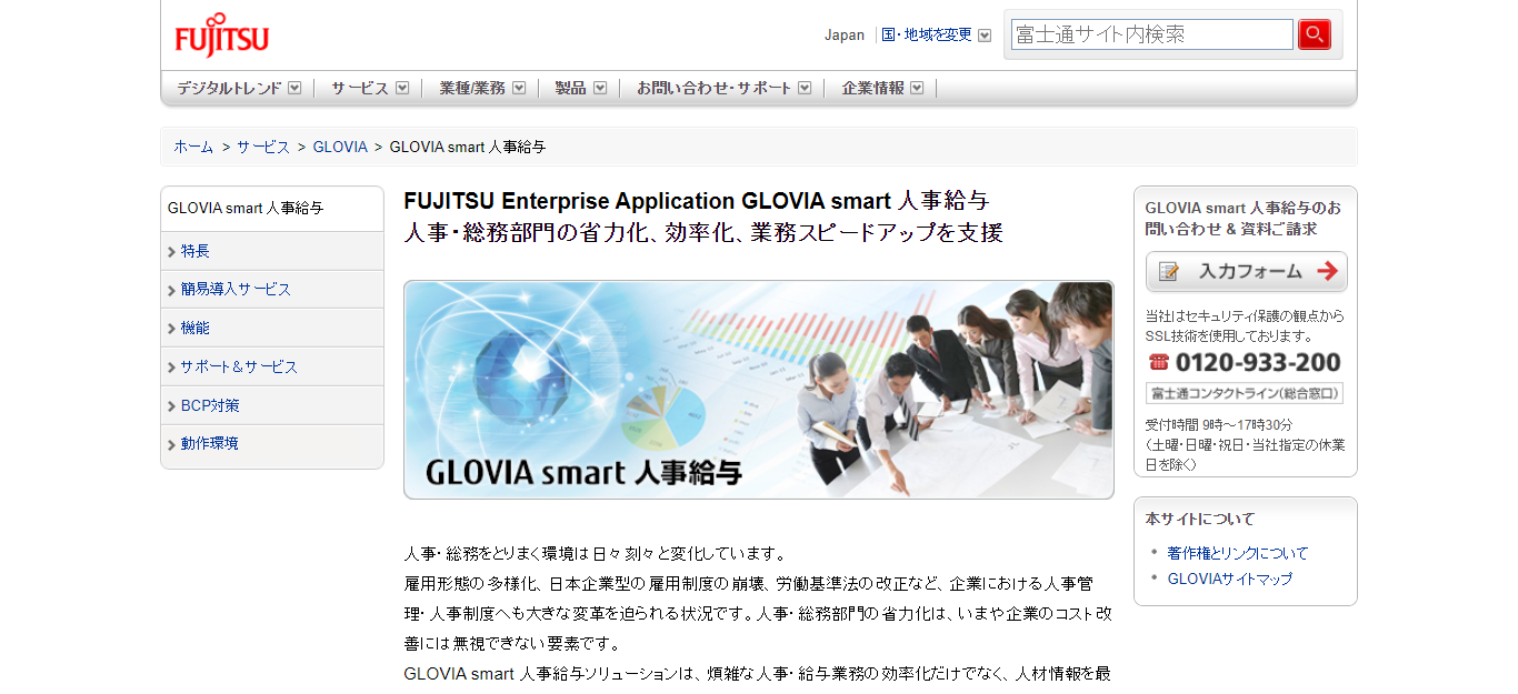 GLOVIA smart 人事給与ソリューション