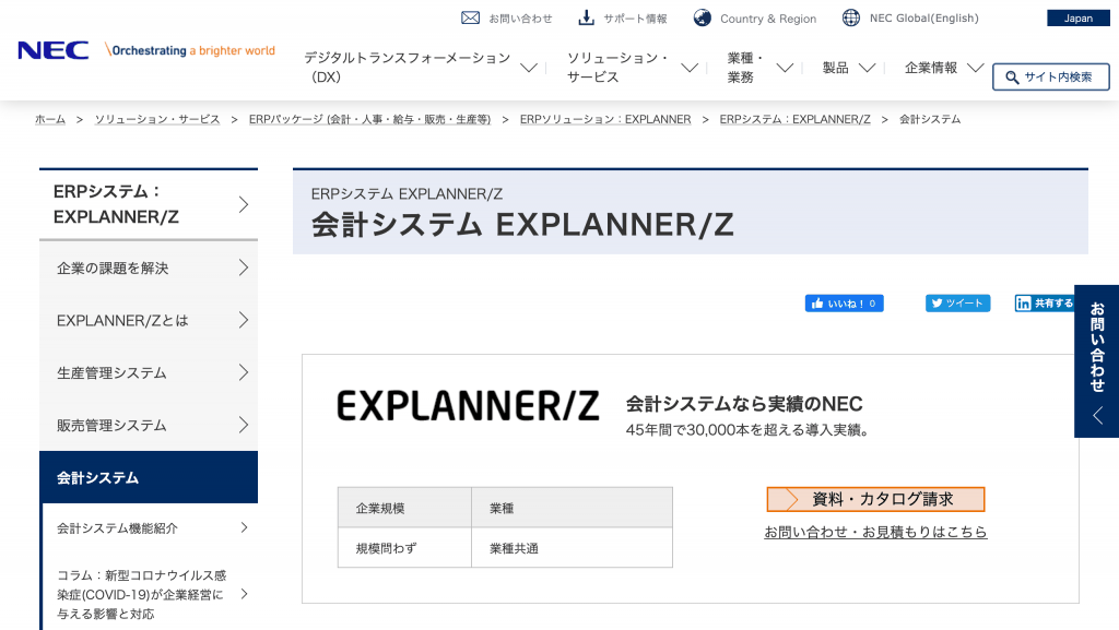 ERPシステム EXPLANNER/Z_日本電気株式会社 (英文: NEC Corporation)