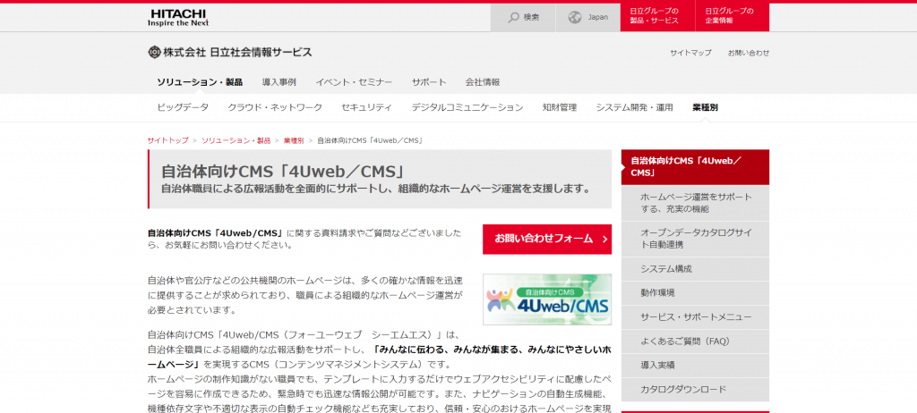 日立が作った公共機関向けCMS 4Uweb/CMS