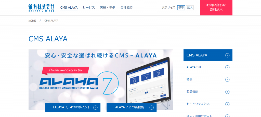 官公庁にも導入実績有!公共機関向けCMS ALAYA