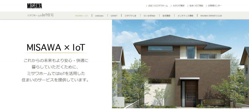 ミサワホームIoT住宅