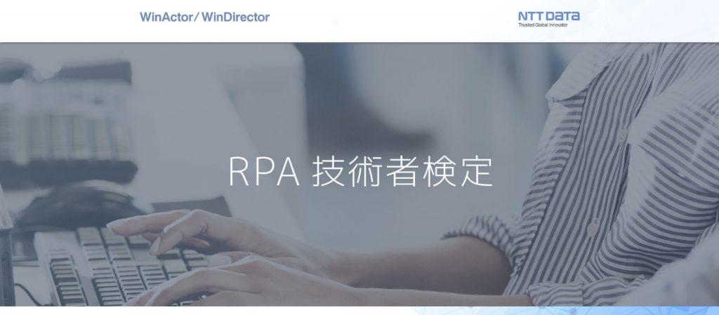 RPA技術者検定