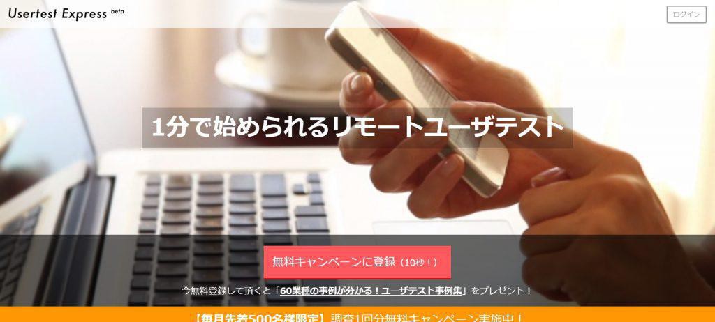 ユーザーテスト Express