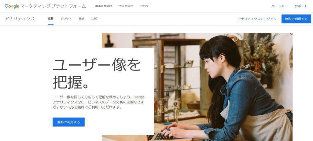 Googleアナリティクス