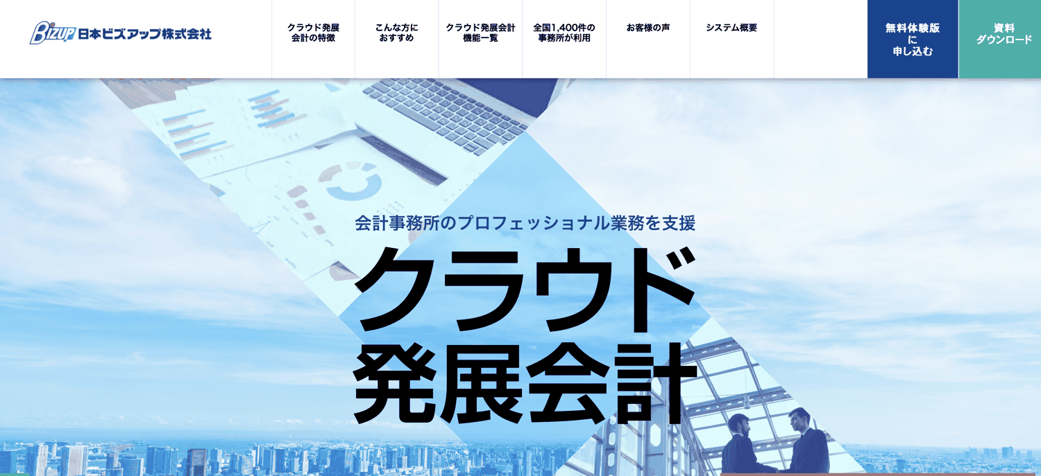 クラウド発展会計_日本ビズアップ株式会社