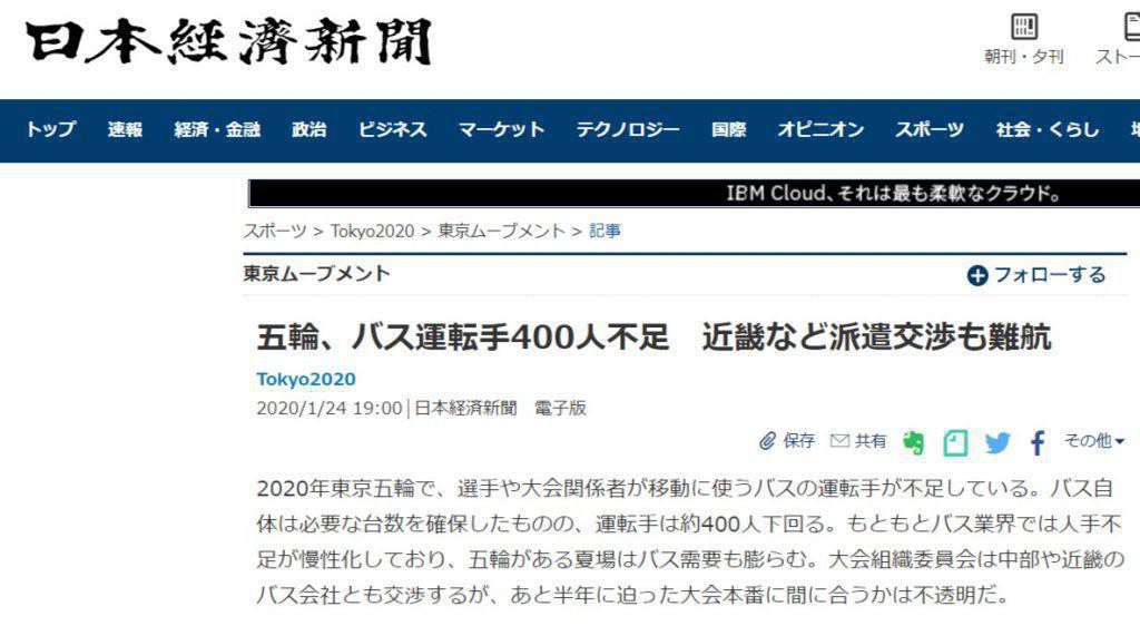 日経新聞参考記事:五輪、バス運転手400人不足