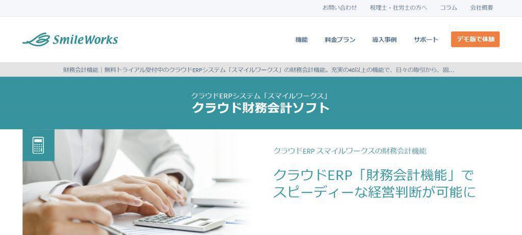 スマイルワークス クラウド財務会計ソフト _株式会社スマイルワークス