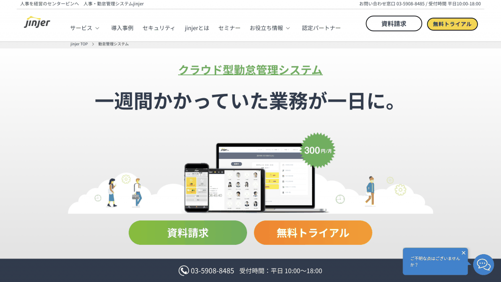 jinjer勤怠