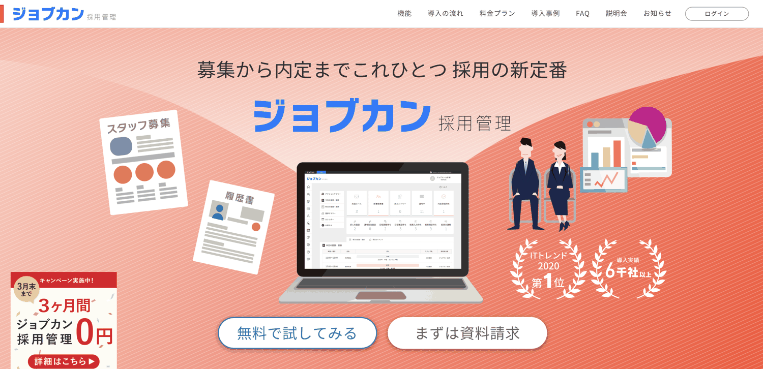 ジョブカン採用管理