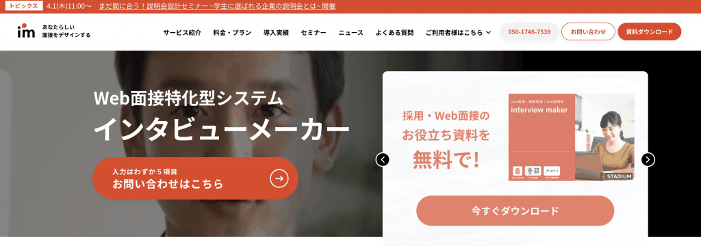 インタビューメーカー