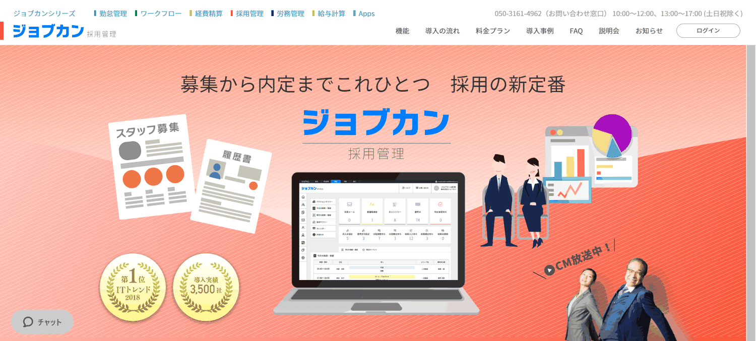 ジョブカン採用管理