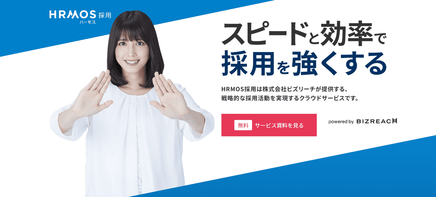 HRMOS採用