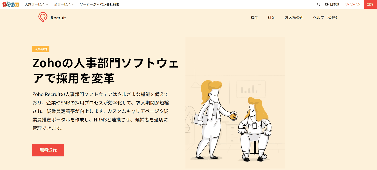 Zoho Recruit(企業人事部門向け)