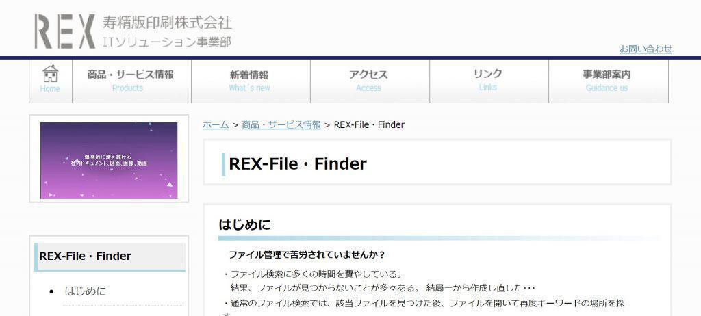 REX-File・Finder_寿精版印刷株式会社