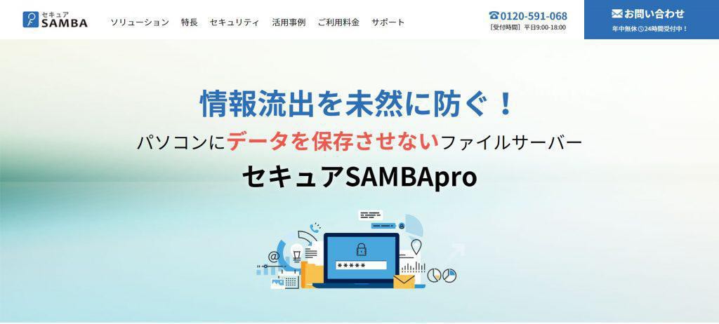 セキュアSAMBA Pro_Chatworkストレージテクノロジーズ株式会社