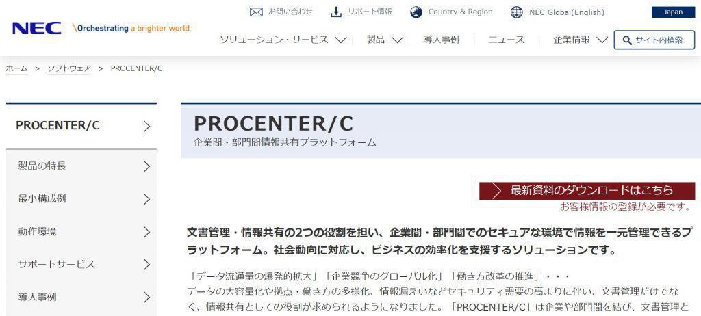 PROCENTER/C_日本電気株式会社