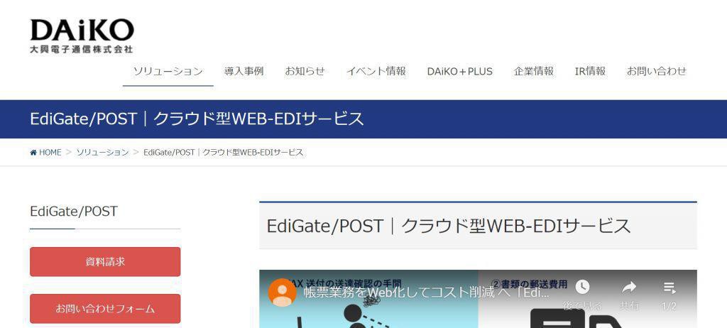EdiGate / POST_大興電子通信株式会社