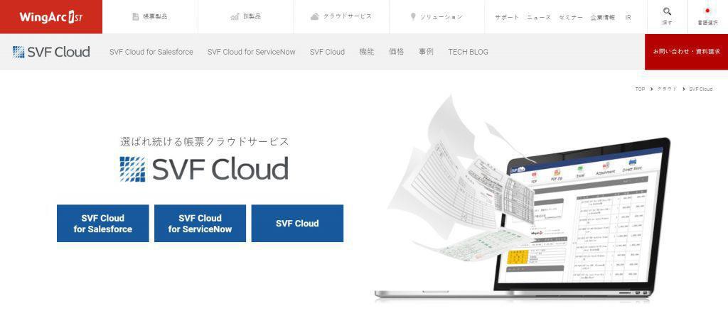 SVF Cloud_ウイングアーク1st株式会社