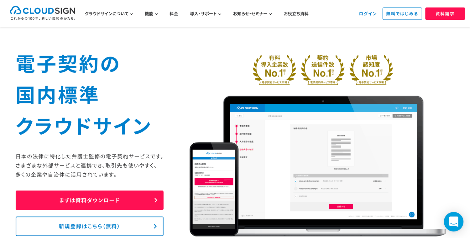CloudSign(クラウドサイン)