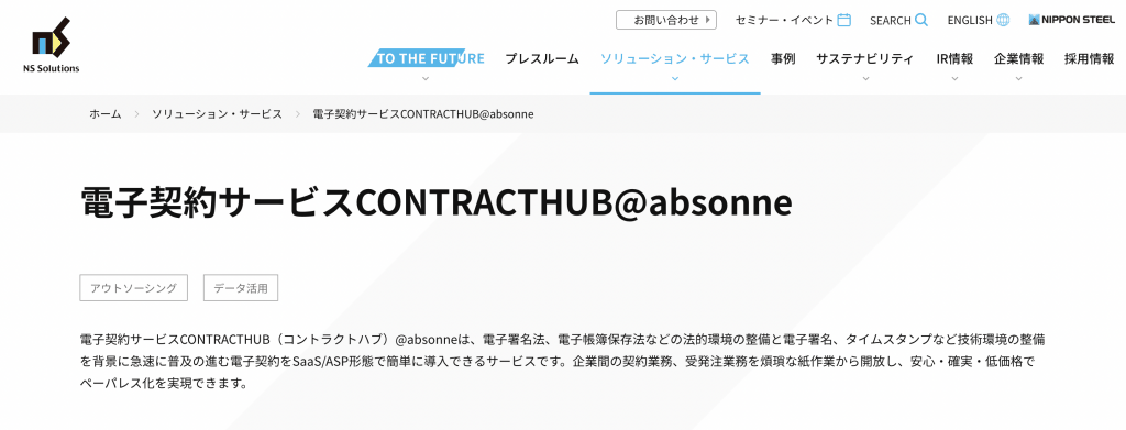 CONTRACTHUB@absonne_日鉄ソリューションズ株式会社
