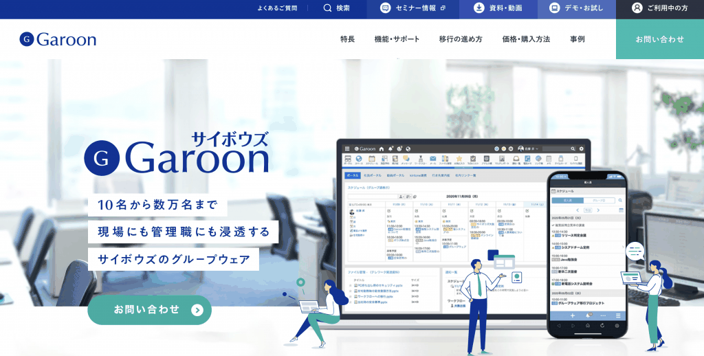 Garoon_サイボウズ株式会社
