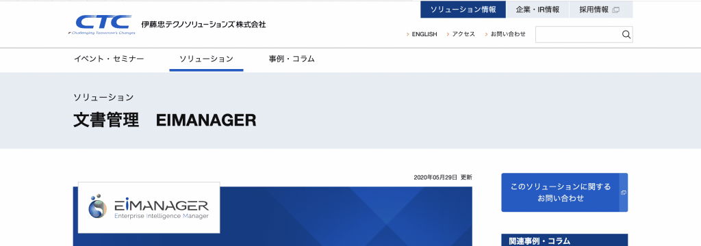 EIMANAGER_伊藤忠テクノソリューションズ株式会社