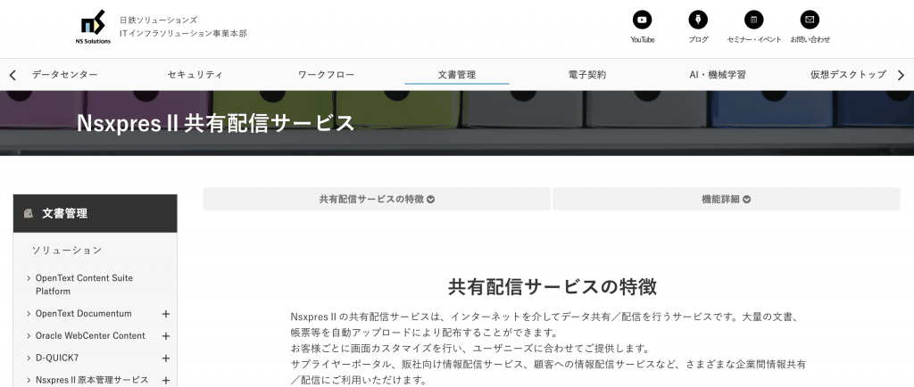 NsxpresⅡ 共有配信サービス_日鉄ソリューションズ株式会社