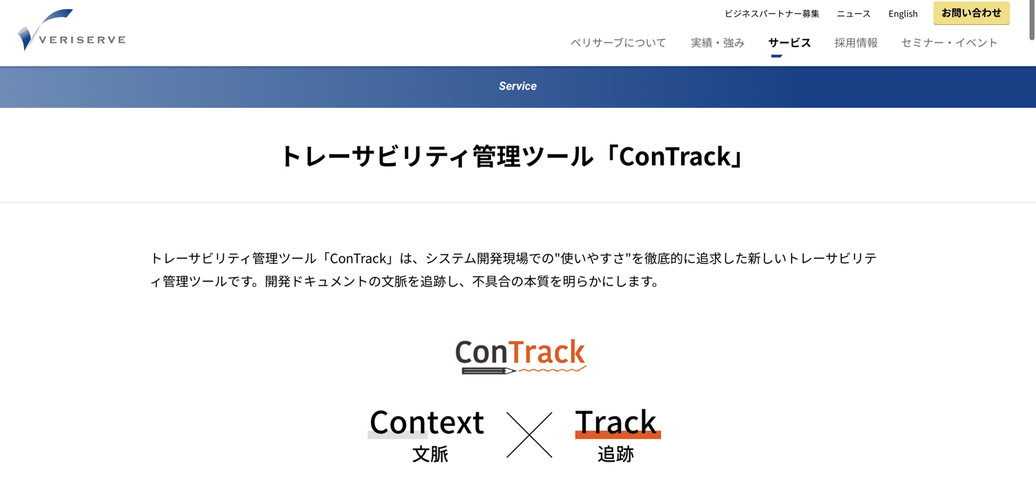 ConTrack_株式会社ベリサーブ