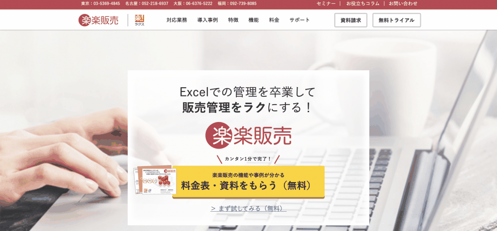 楽楽販売(旧 働くDB)