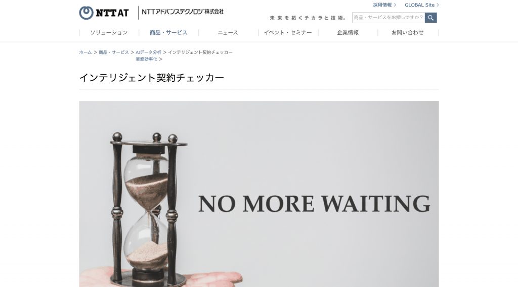 AI契約チェックプロセス支援システム_ インテリジェント契約チェッカー_エヌ・ティ・ティ・アドバンステクノロジ株式会社