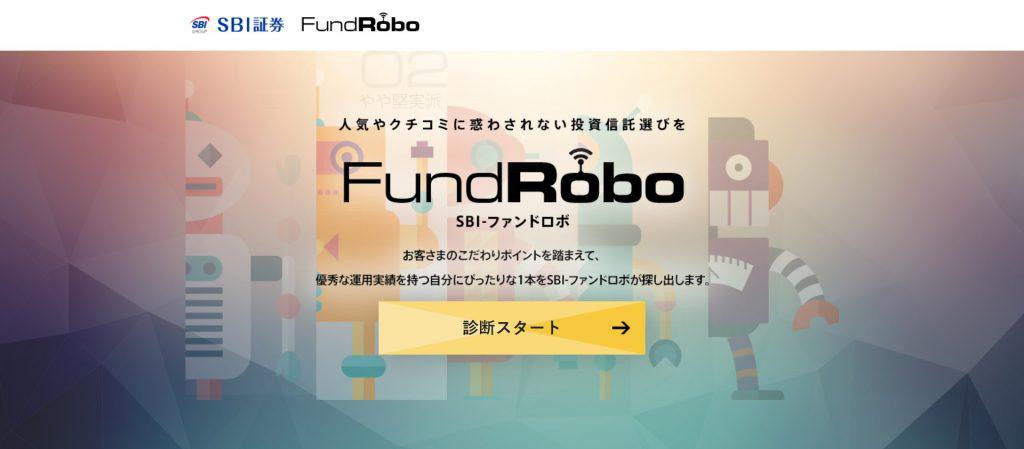 SBI-ファンドロボ(SBI証券)