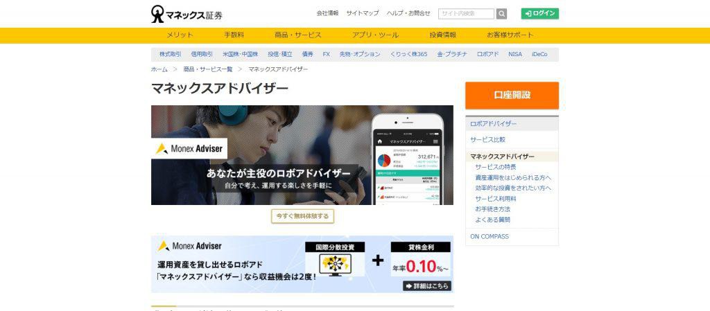 マネックスアドバイザー(マネックス証券)