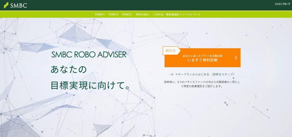 SMBCロボアドバイザー(三井住友銀行)