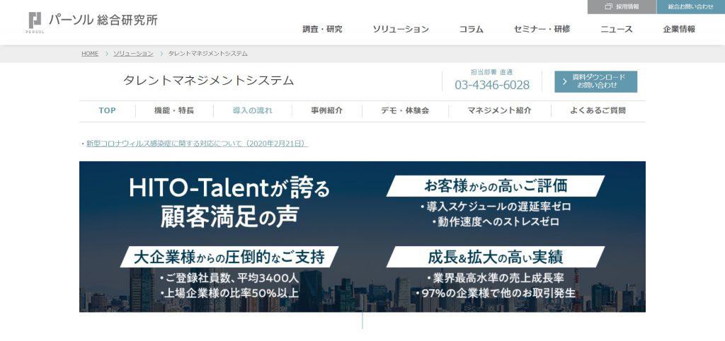 HITO-Talent_株式会社パーソル総合研究所
