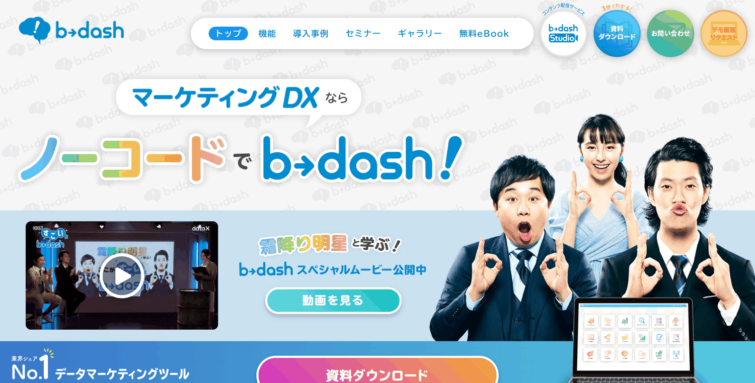 B→Dashの特徴・魅力とは？データマーケティングツールを紹介 | Qeee
