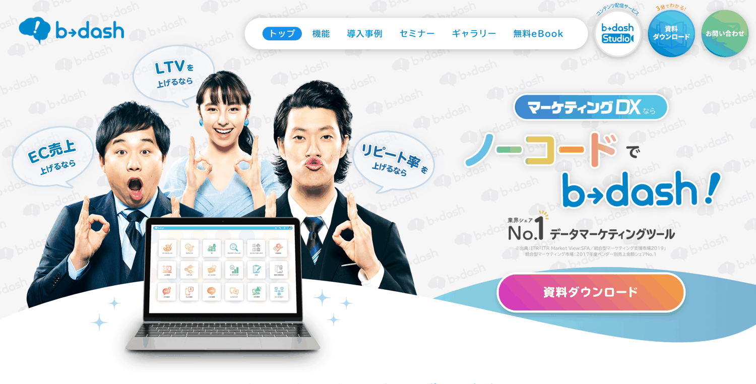 B→Dashの特徴・魅力とは？データマーケティングツールを紹介 | Qeee