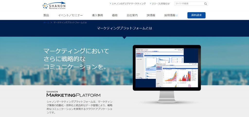シャノンマーケティングプラットフォーム