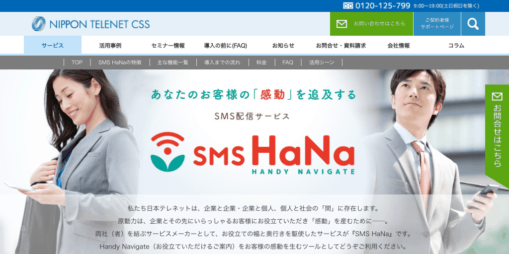 SMS HaNa_日本テレネット株式会社