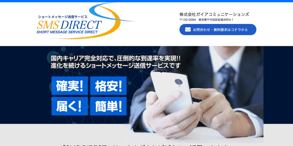 SMS DIRECT_株式会社ガイアコミュニケーションズ