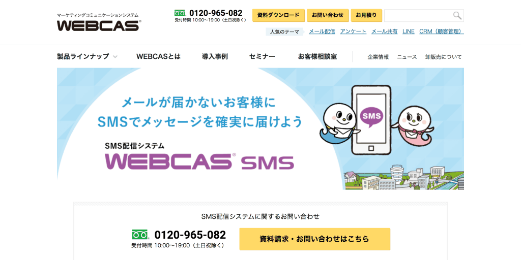 WEBCAS SMS _株式会社エイジア