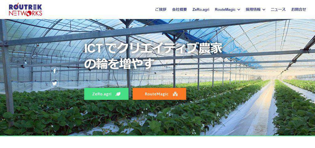 ルートレック・ネットワークス(ZeRo.agri/ゼロアグリ)