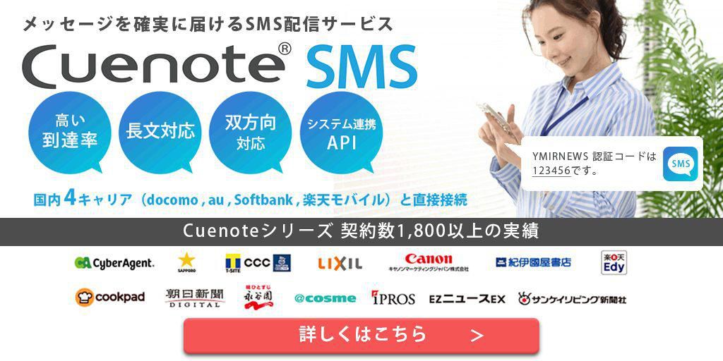 CuenoteSMS_ユミルリンク株式会社