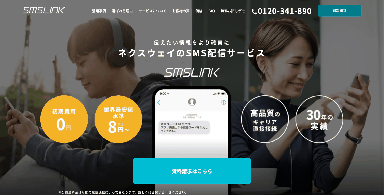SMSLINK_株式会社ネクスウェイ