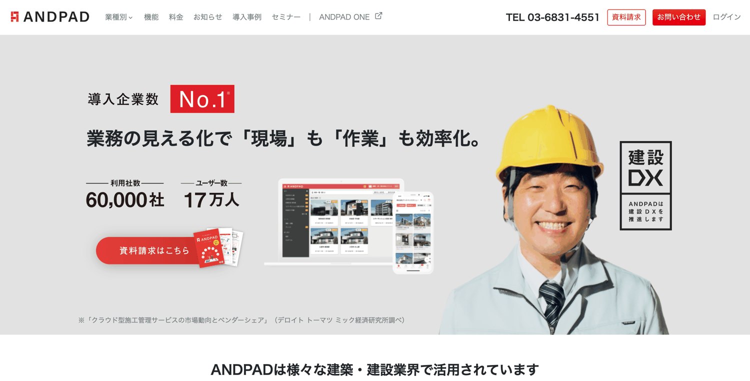 ANDPAD(アンドパッド)